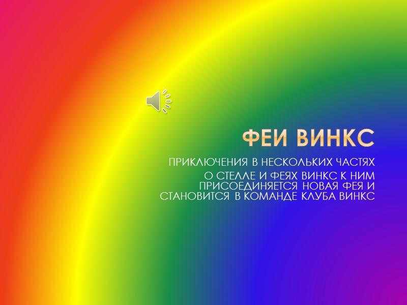 ФЕИ ВИНКС ПРИКЛЮЧЕНИЯ В НЕСКОЛЬКИХ ЧАСТЯХ   О СТЕЛЛЕ И ФЕЯХ ВИНКС К