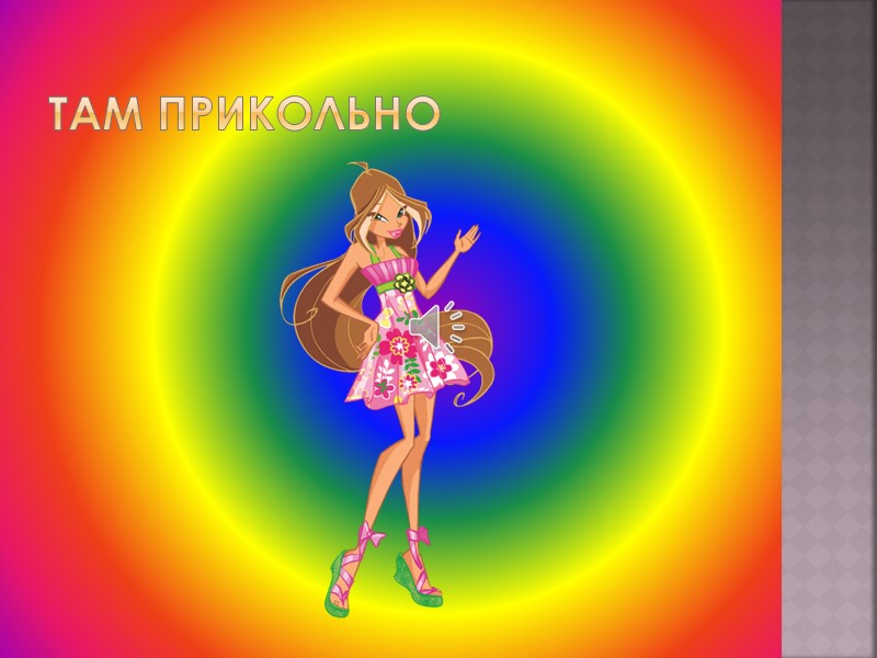 Я ВИКУЛИЧКА…