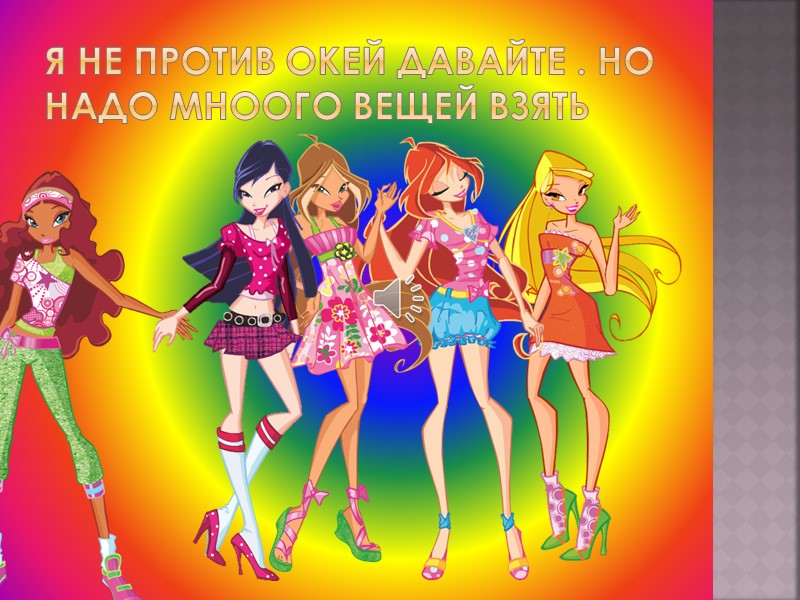 Вот все мы Winx club