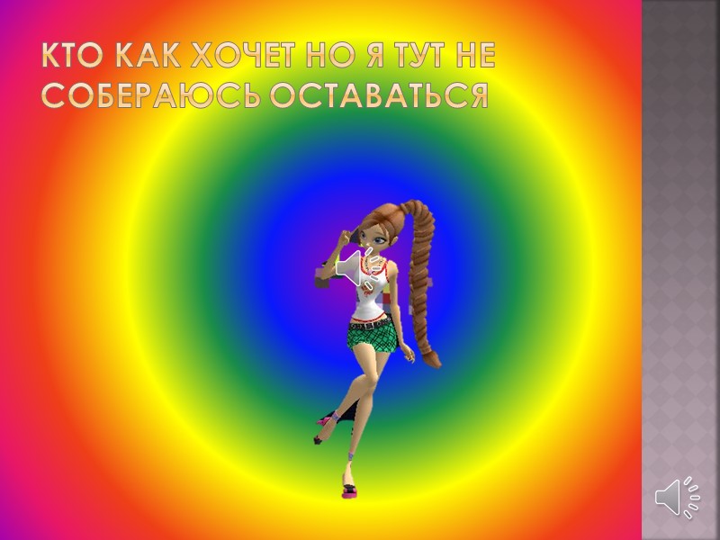 Ой что со мной ух ты…