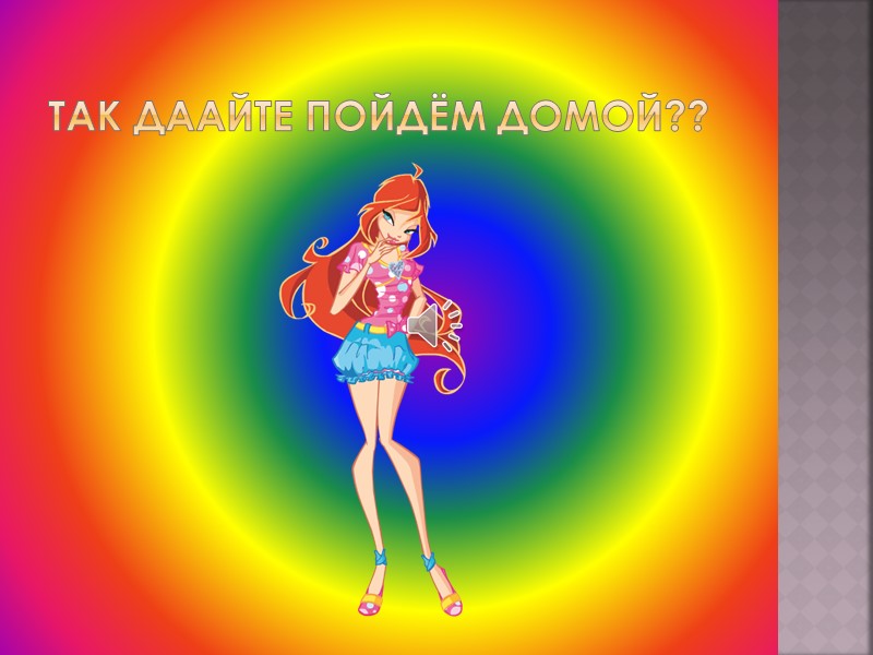 Предлагаю остатся тут