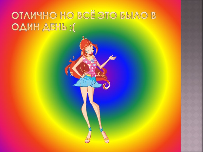 ЭХ НУ ЛАДНО