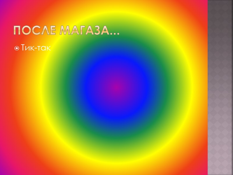 Отлично но всё это было в один день ;(