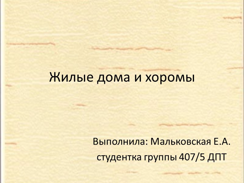 Жилые дома и хоромы Выполнила: Мальковская Е.А. студентка группы 407/5 ДПТ