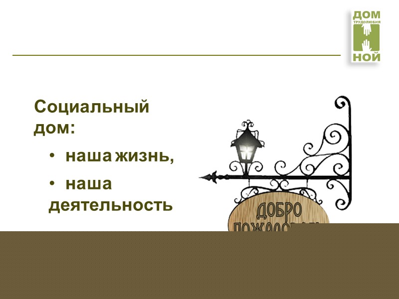 Как работают обитатели Социального дома - ферма