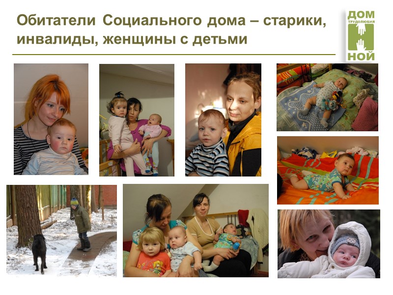 Обитатели Социального дома могут вновь оказаться на улице!