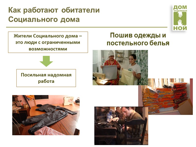 Основные направления деятельности «Дома трудолюбия «Ной»