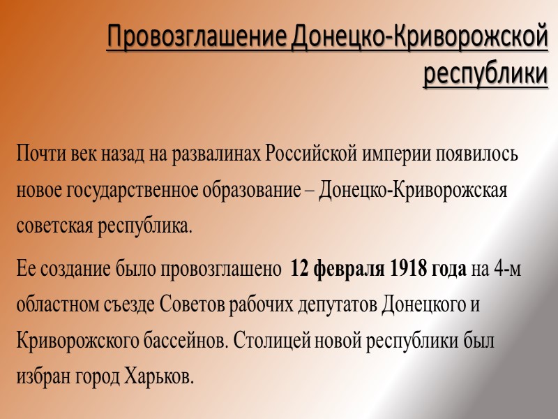 Это нужно запомнить   12 февраля 1918 года  – провозглашена Донецко-Криворожская 