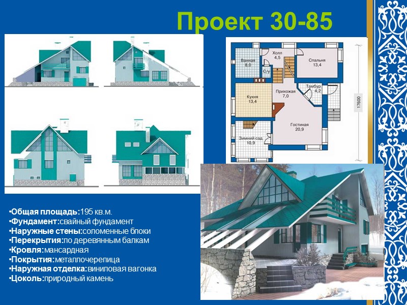 Колосок  Дом может быть использован для растущей семьи. Модули ячеек вдоль оси могут