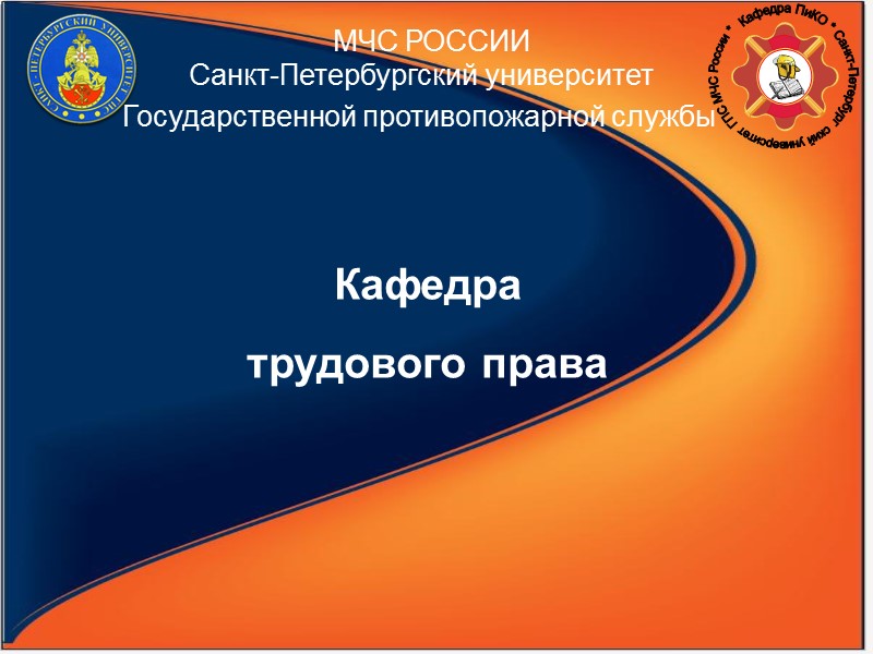 МЧС РОССИИ Санкт-Петербургский университет Государственной противопожарной службы Кафедра трудового права