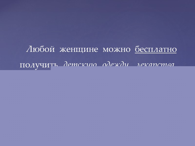 Центр предоставляет помощь женщинам вне зависимости от их возраста, гражданства, национальности и вероисповедания