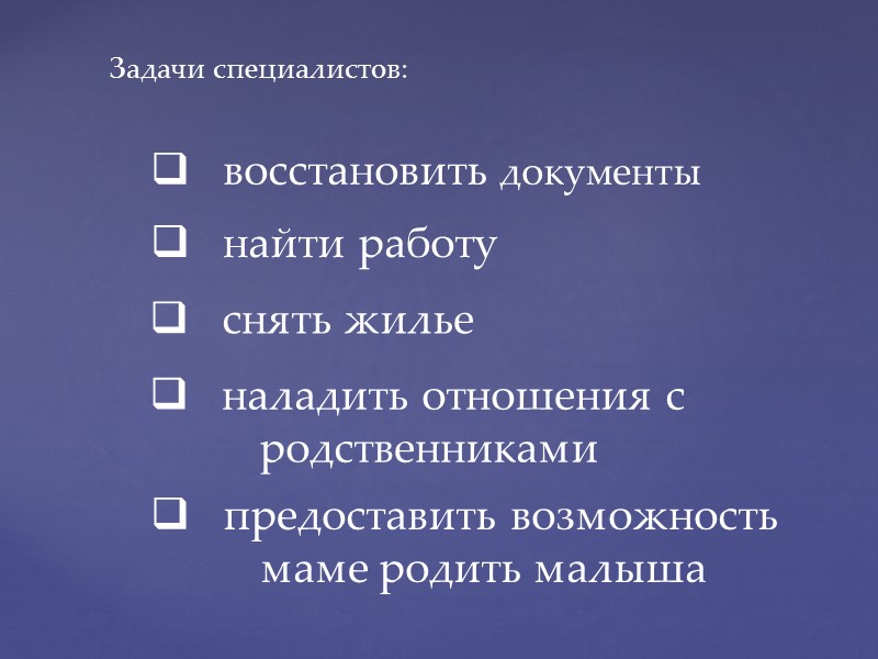 Срок пребывания в центре  устанавливается индивидуально Жизнь в центре  регламентируется Уставом Женщине