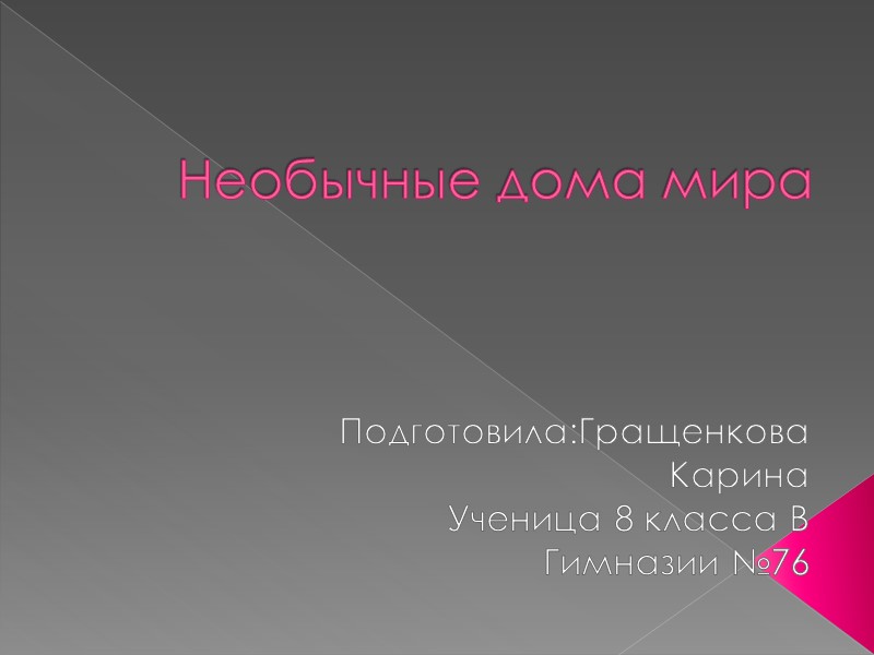 Необычные дома мира Подготовила:Гращенкова Карина Ученица 8 класса В Гимназии №76