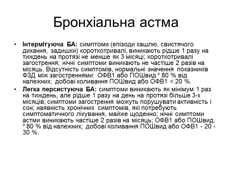 Бронхіальна астма. Патогенез. . Слід виділити 4 основні механізми розвитку бронхі- альної обструкції: —