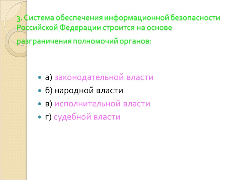 3. Источники угроз информационной безопасности Российской Федерации подразделяются на:  а) внешние б) основные