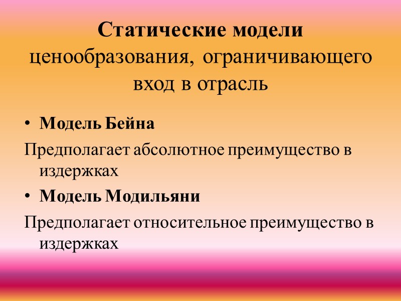 Неценовые барьеры доминирующей фирмы Дополнительные инвестиции в оборудование Дифференциация продукта