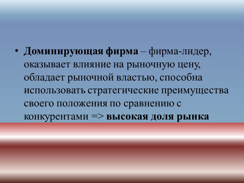 Модель Модильяни Относительное преимущество в издержках – преимущество от большого объема выпуска при наличии