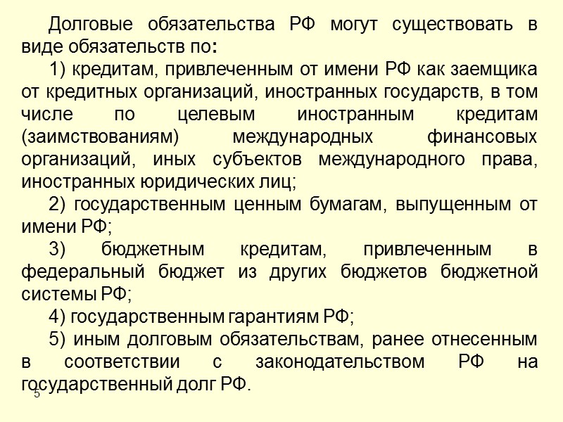 8 В объем государственного внешнего долга РФ включаются: 1) номинальная сумма долга по государственным