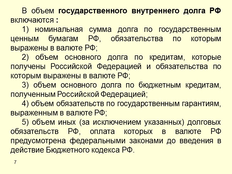 10  В объем государственного внутреннего долга субъекта РФ включаются: 1) номинальная сумма долга