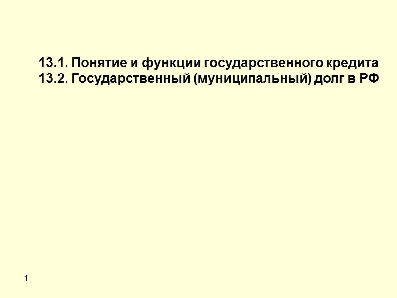 6 Долговые обязательства РФ могут быть: краткосрочными (менее одного года); среднесрочными (от одного года