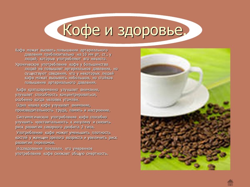 Виды кофе (продолжение) Существует два основных используемых в промышленных масштабах вида кофейных деревьев и,