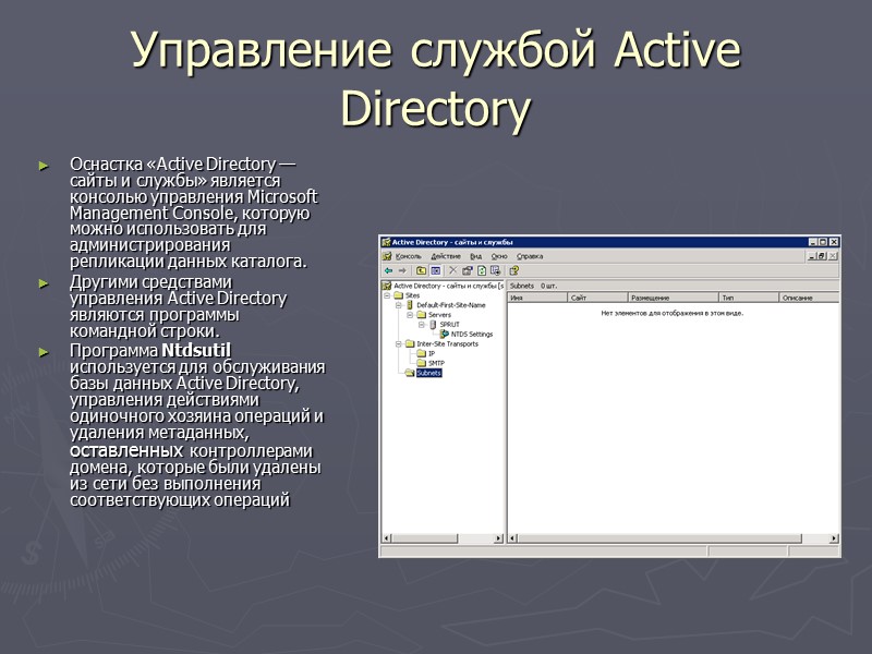 Разделы каталога В рамках каталога Active Directory выделяется несколько крупных фрагментов каталога – разделов
