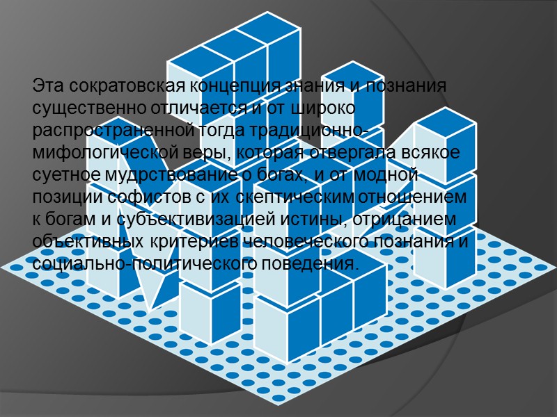 Высшим проявлением божественной заботы о людях является разумность человека. «Они,— говорит Сократ о богах,—