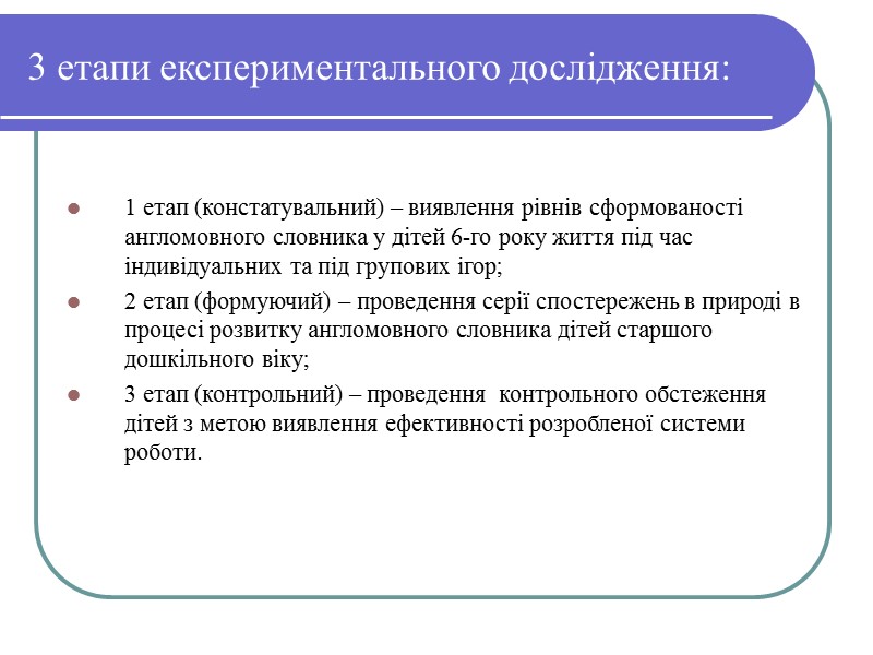 РІВНІ РОЗВИТКУ АНГЛОМОВНОГО СЛОВНИКА ДІТЕЙ СТАРШОГО ДОШКІЛЬНОГО ВІКУ НА КОНТРОЛЬНОМУ ЕТАПІ ДОСЛІДЖЕННЯ: