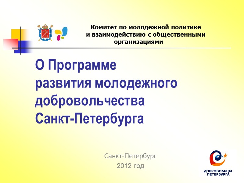 О Программе  развития молодежного добровольчества Санкт-Петербурга Санкт-Петербург 2012 год   Комитет по