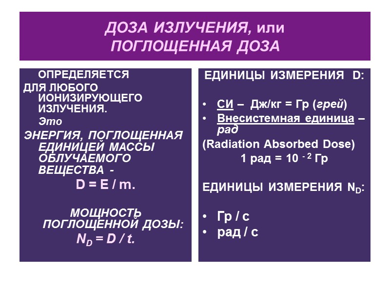 Сравнение фото- и радиобиологических процессов  Как и в ФБ-процессах, в радиобиологических процессах выделяют