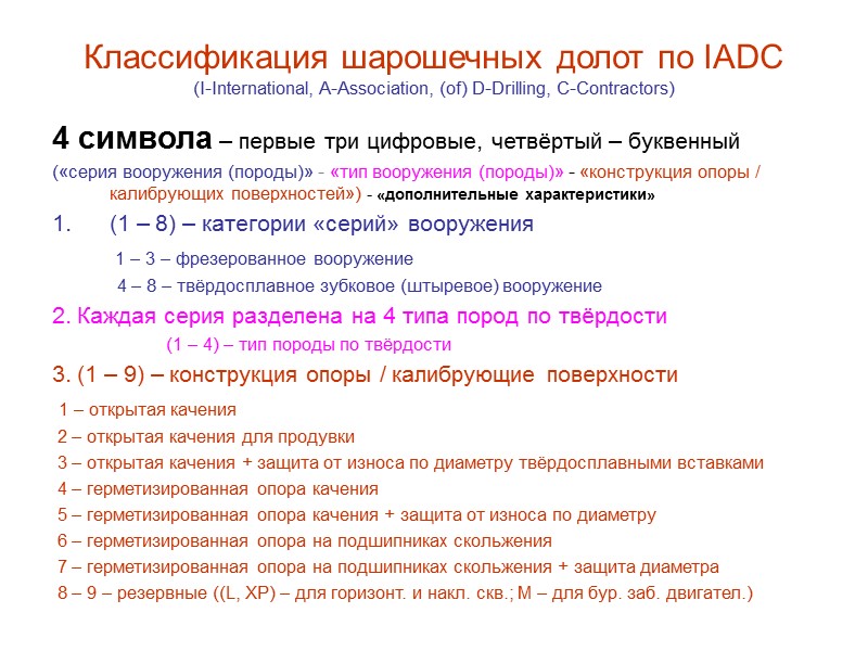 Код износа долота. Код отработки долот по IADC. Маркировка трехшарошечных долот. Классификация IADC шарошечные долота. Классификация шарошечных долот ВНИИБТ.