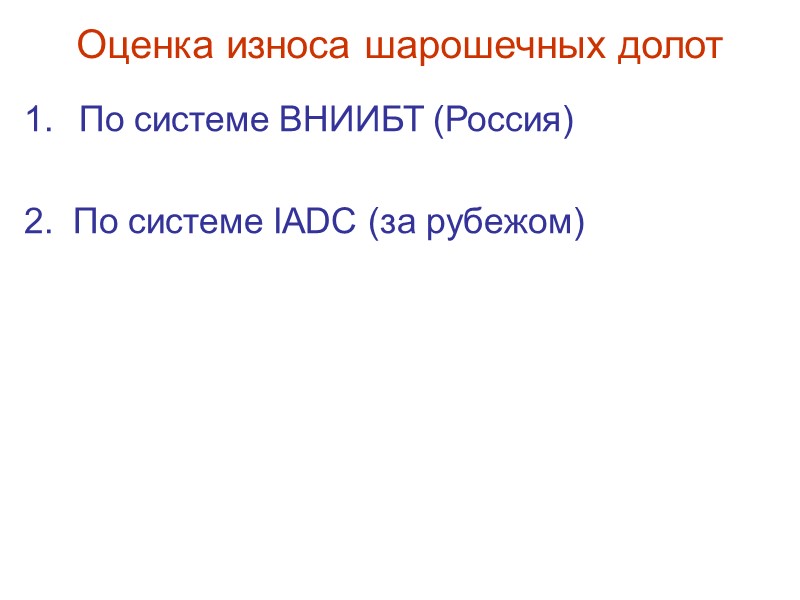 Классификация шарошечных долот по IADC (I-International, A-Association, (of) D-Drilling, C-Contractors)  4 – дополнительные