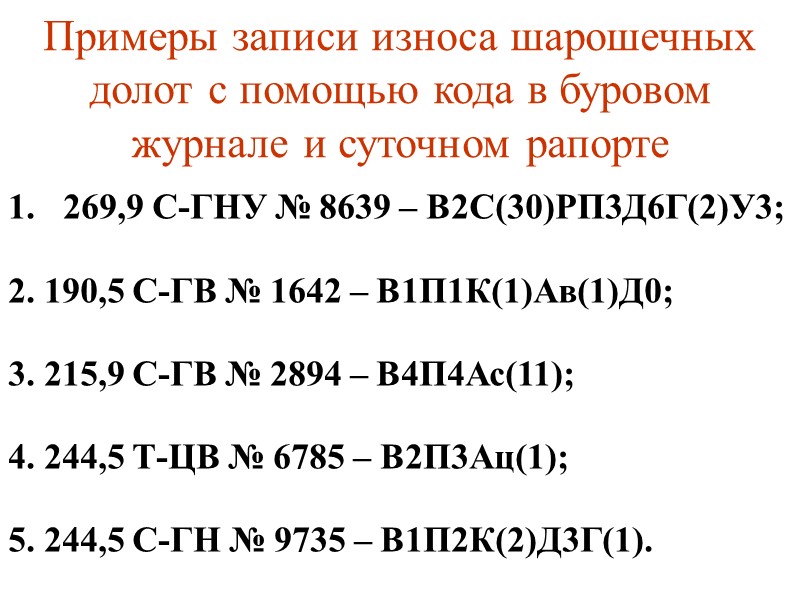 Классификация шарошечных долот «Волгабурмаш»  (ТУ 3664-874-057499180-98 по лицензии «DRESSER»)