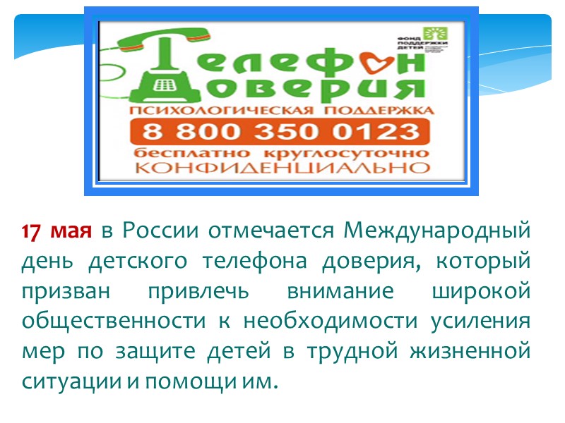 17 мая в России отмечается Международный день детского телефона доверия, который призван привлечь внимание