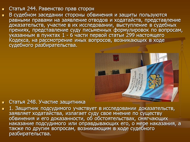 Участие защитника. Статья 244. Статья 244. Равенство прав сторон. Участие защитника в судебном разбирательстве. Равенство прав сторон УПК.