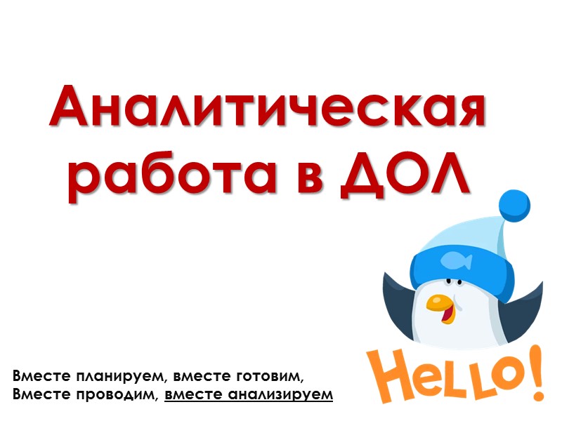 Аналитическая работа в ДОЛ Вместе планируем, вместе готовим,  Вместе проводим, вместе анализируем