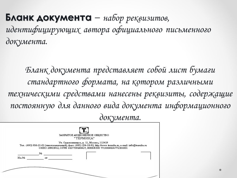 Определите вид документа. Бланки документов. Бланк документа. Бланки документации. Бланк документации.