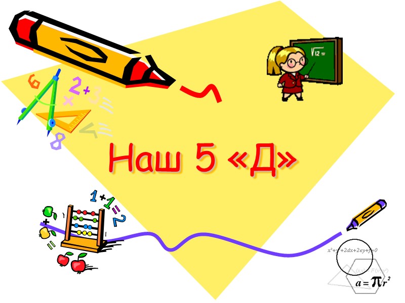 Наш 5 «Д»