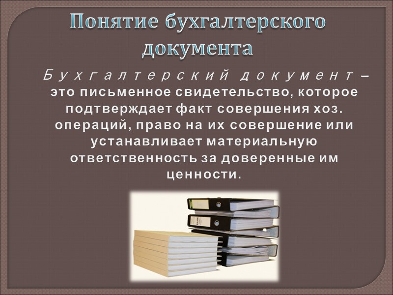 Организационно-управленческое значение документа     Бухгалтерские документы являются источником оперативной информации для