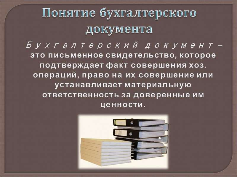 Значение документации. Сущность бухгалтерских документов. Понятие первичных учетных документов. Понятие о бухгалтерских документах. Значение бухгалтерских документов.