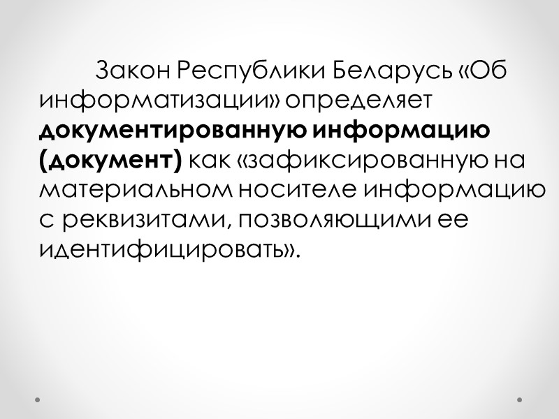 Средства документирования – орудия, используемые человеком для создания документов (простые, механические, электромеханические). К средствам