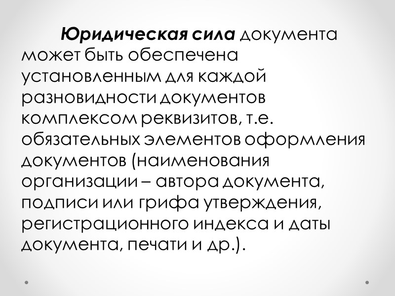 Какую юридическую силу. Понятие юридической силы документа. Юр сила документа это. Юридическая сила документа пример. Понятие документ юридическая сила документа..