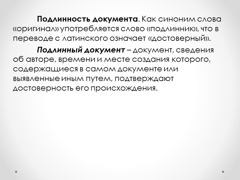 Документирование предполагает соблюдение установленных правил записи информации. Эти правила специфичны для каждого типа документов