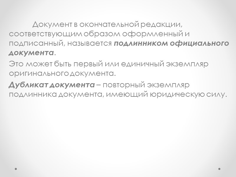 Юридическая сила документа – свойство официального документа, сообщаемое ему действующим законодательством, компетенцией издавшего его