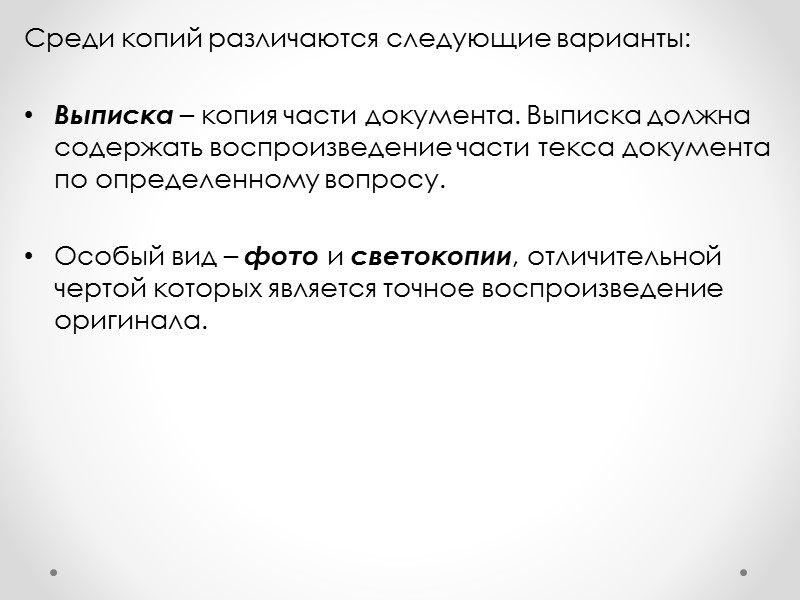 Оригинальность документа.   Слово «оригинал» происходит от латинского слова «originalis», что означает –