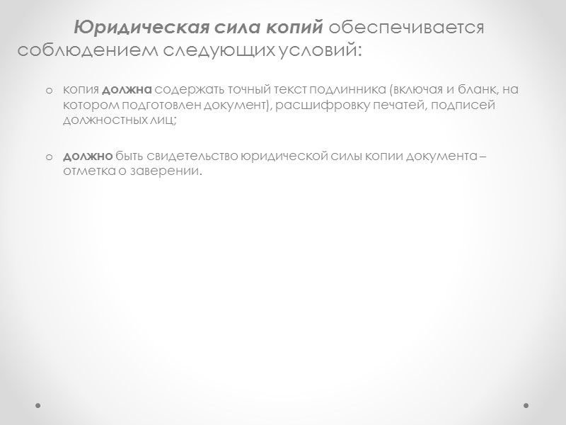 Оригиналы документов по своему внешнему виду могут быть беловиками и черновиками. Черновик – это Оригиналы документов по своему внешнему виду могут быть беловиками и черновиками. Черновик – это