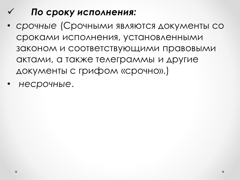 По наименованию: приказы,  распоряжения,  планы и отчеты,  акты,  протоколы, 