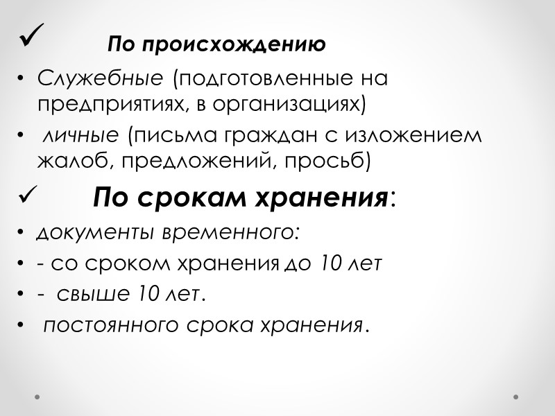 По способу фиксации информации: письменные (рукописные, машинописные, типографские, подготовленные на множительных аппаратах, напечатанные на