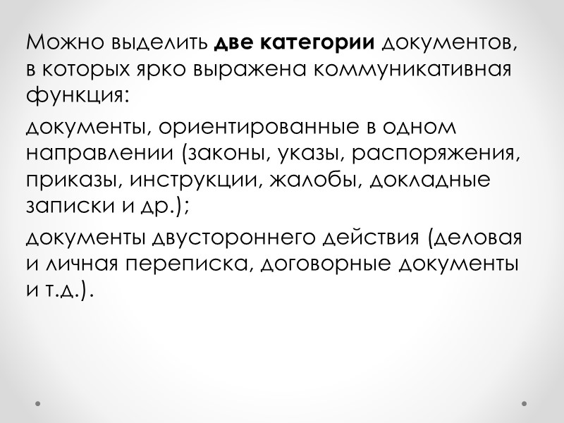 Функции документов Функция документа есть его целевое назначение, присущее ему независимо от того Функции документов Функция документа есть его целевое назначение, присущее ему независимо от того