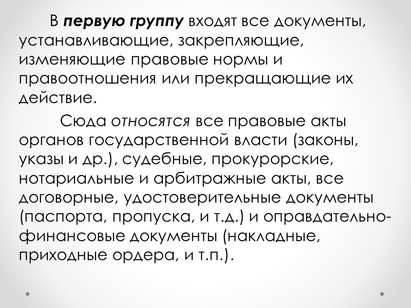 Информацию, содержащуюся в документах, можно подразделить на:  ретроспективную (относящуюся к прошлому);  оперативную